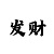 跳高高赢钱技巧